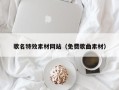 锦州歌名特效素材网站（免费歌曲素材）