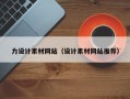 锦州力设计素材网站（设计素材网站推荐）
