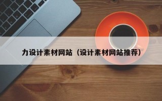 锦州力设计素材网站（设计素材网站推荐）